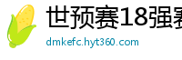 世预赛18强赛赛程